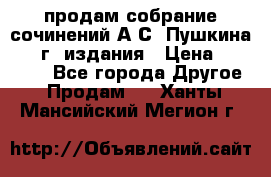 продам собрание сочинений А.С. Пушкина 1938г. издания › Цена ­ 30 000 - Все города Другое » Продам   . Ханты-Мансийский,Мегион г.